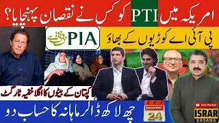 PTI USA Sabotaged? Sold for Peanuts | Army to Run PIA? | IK Son&rsquo;s Next Move | Sajjad Burki