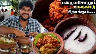 பழையசோறும் கருவாடு தொக்கும்…. 🔥 | Kalpasi Mess |