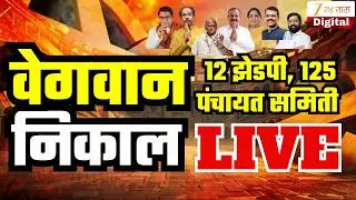 Z.P. Result | Panchayat Samiti Result 2026 LIVE | 12 झेडपी, 125 पंचायत समिती, निकाल थोड्याच वेळात