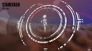 Stanlyash - Крик Trance Version 2021