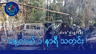 DVB Digital နေ့လယ် ၁ နာရီ သတင်း (၂၉ ရက် ဒီဇင်ဘာလ ၂၀၂၅)