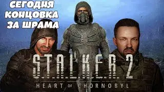 #STALKER 2 ➤ Heart of Chernobyl stream | Patch 1.6 | Гуляем по зоне #48/2
