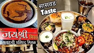Special Misal Pav Thali (Pune) | मिसळ पाव | Misal Pav | Pune Misal Pav | Jayshree Misal|Puneri Misal