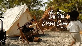 南投埔里 ‧ 露宿Lùsù Camping 露營區｜燒餃子｜坐擁絕美の松樹林區｜キャンプ｜캠핑｜camping