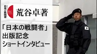 【荒谷卓】「日本の戦闘者」販売記念 ショートインタビュー