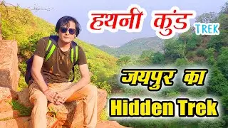 Hathni Kund Trek In Nahargarh Forest | Morning Trekking Vlog From Papad Ke Hanuman Ji To Hathni Kund