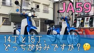 【JA59】スーパーカブベストマッチングは14丁？15丁？　リヤスプロケットって変えれるん？