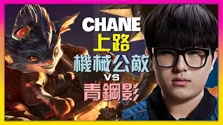 最强王者ChanE机械公敌：惊人闪现R！完美时机扭转团战细节教学 [字幕]