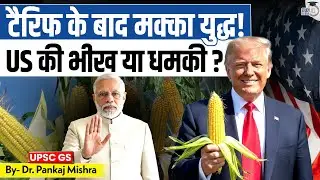 Corn War 2025 |India vs US Trade Battle| Tariff, GM Ban & Ethanol Rush Explained I StudyIQ IAS Hindi