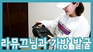 라뮤끄님과 회사원네 집 가방 발굴