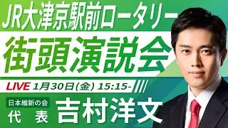 【LIVE配信・滋賀県】2026年1月30日(金) 15:15～ JR大津京駅前ロータリー【街頭演説】