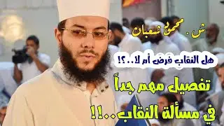 هل النقاب فرض أم لا..؟!  تفصيل مهم جداً في مسالة النقاب..!!  | ش.محمود شعبان #مهم_جداااااا