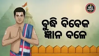 ଆଜିବୁଧବାର,ବୁଦ୍ଧିବିବେକଜ୍ଞାନବଳରେଅସାଧ୍ୟସାଧନକରିପାରିବେ,ପ୍ରଭୁଙ୍କଦୟାରୁମୂର୍ଖହେବେପଣ୍ଡିତ,ଶରୀରସୁସ୍ଥରହିବ,ଶୁଣନ୍ତୁ