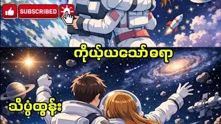 ကိုယ့်ယသော်ဓရာ - သိပ္ပံထွန်း// Theint Pan Htun ( Lyric Audio) A#remixai  #သိပ္ပံထွန်း #lyrics 