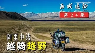 单排模式，荒野之路，开启阿里中线“一错再错”之旅丨行疆 西域远征24丨摩旅中国西部纪录片