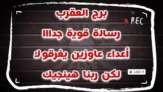 برج العقرب رسالة قويه جدا أعداء عاوزين يغرقوك بس ربنا هينجيك🙏