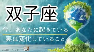 【ふたご座🌱🌎】待ってました🎊双子座さんの時代到来🌊✨最後深〜いメッセージ来たねぇ🥹🍀