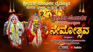 ||  ಶ್ರೀ ವರ್ತೆ-ಪಂಜುರ್ಲಿ ಹಾಗೂ ಪರಿವಾರ ದೈವಗಳ ನೇಮೋತ್ಸವ  || ನೇರ ಪ್ರಸಾರ - 2025 #live