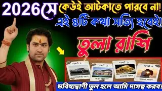 তুলা রাশি♎2026 সালে এই 4টি কথা যেকোনো পরিস্থিতিতেই সত্যি হবেই😱এখনই দেখুন!Tula Rashi