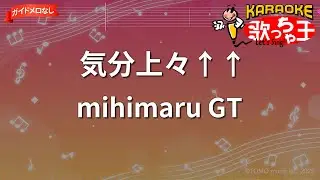 【ガイドなし】気分上々&uarr;&uarr;/mihimaru GT【カラオケ】