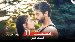 روحت خبردار نیست قسمت 11 (Dooble Farsi)