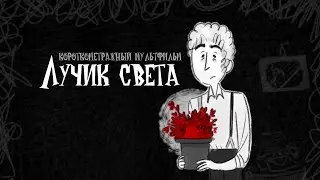 The Ray of Light\Лучик света