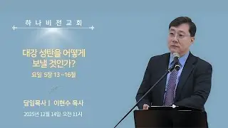 25.12.14 대강절3: 대강 성탄을 어떻게 보낼 것인가 (요일 5장 13-16절)
