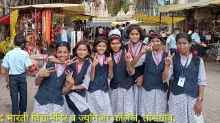स्वामी रामानंद भारती विद्यामंदिर, तासगाव. ची श्रावणी सहल