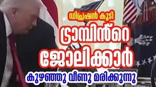 ട്രാമ്പിൻ്റെ ജോലിക്കാർ കുഴഞ്ഞു വീണു മരിക്കുന്നു | പരീക്ഷണം ആണോ? #hamdinspir