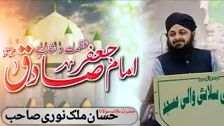 Shaan e Imaam e Jaafar Sadiq R.A. | Hazrat Allama Maulana Hassan Malik Noori Sahab #imamjafarsadiq 