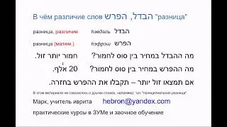 2045 Чем различаются слова hЭВДЭЛЬ, hЭФРЭШ 