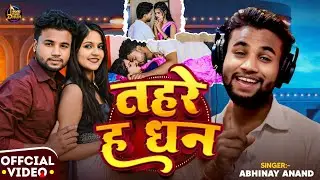 #Vidoe  -  तहरे ह धन | #AbhinayAnand | Tahre Ha Dhan | #lokgeet 2025 