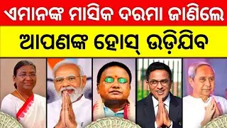 କାହାକୁ କେତେ ଟଙ୍କା 🤑 Salary of Government Officials in India 2025 | prime minister salary | odisha