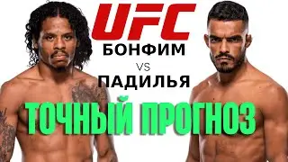Прогноз на бой Исмаэль Бонфим vs Крис Падилья на 9 Ноября 2025 | UFC