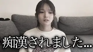 痴漢にあいました。