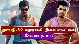 BREAKING: Thalapathy - 62 Heroine? Music Director? | Vijay | AR Murugadoss