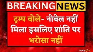 &ldquo;ट्रम्प बोले- नोबेल नहीं मिला इसलिए शांति पर भरोसा नहीं | ग्रीनलैंड पर कब्जे का सच | Norway PM
