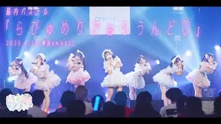 『らびゅめりごぉらうんど♡』ライブ映像／脳内パステル公式