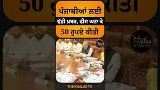 ਪੰਜਾਬੀਆਂ ਲਈ ਵੱਡੀ ਖ਼ਬਰ, ਫੀਸ ਘਟਾ ਕੇ 50 ਰੁਪਏ ਕੀਤੀ #PunjabGovernment #PunjabSarkar #TheKhalasTv