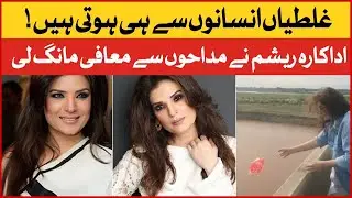 Resham Apologizes From Fans For Polluting River | Viral Video | Pakistani Actress | Celeb News | BOL