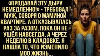 Муж требовал продать мамину квартиру. Я отказала и он ушел. А через неделю в кладовке я нашла ЭТО...