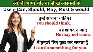 Can, Should , May, Must से बने sentences - English Speaking Practice - Learn English easily -English