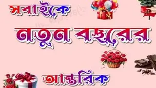 হ্যাপি নিউ ইয়ার আমার সকল মিষ্টি প্রিয় বন্ধুদের জানাই 🌹🌹🌹🌹🌹🌹