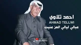 عبالي ليالي العز عنيت _ الفنان احمد تلاوي 