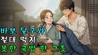 바보 달구가 마지막 엽전을 낯선 사람에게 양보한 사연 | 야담·민담·전설·설화·옛날이야기·난향야화