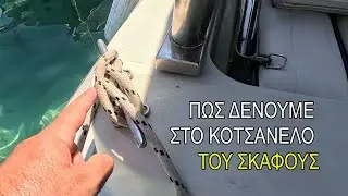 Πως δένουμε στο κοτσανέλο / δέστρα του σκάφους 