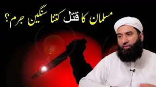 Qatal | Qatal e Amad Ki Saza| Musalman Ka Qatal Krna |  مسلمان کا قتل سنگین جرم ہے