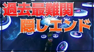 過去最難関激ムズアスレチックで隠しエンド到達 -フォートナイト【KUN】