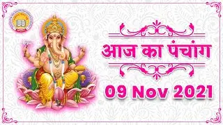 Aaj ka Panchang, 09 November 2021 ka Panchang | Today Hindi Panchang, | शुभ मुहूर्त, राहुकाल