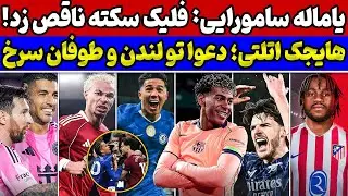 تاریخ سازی بارسلونا و یامال🔥 بمب مادرید در زمستان💣 آتش بازی توپچی‌ها🚨 بررسی نتایج بازی‌های دیشب